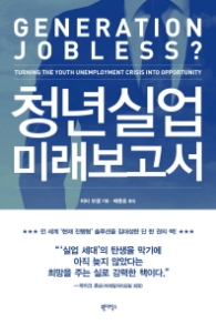 청년 실업 미래보고서